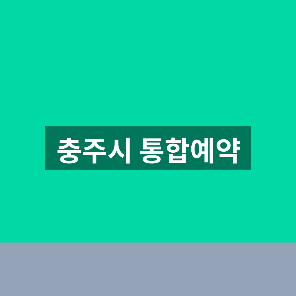 충주시 통합예약