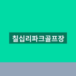 칠십리파크골프장 예약 위치 1분만에 찾는법