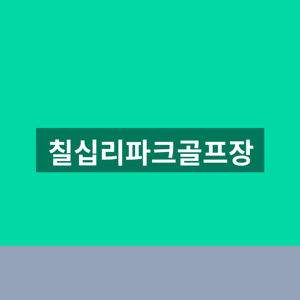 칠십리파크골프장