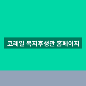 코레일 복지후생관 홈페이지 바로가기 로그인 1분만에 찾는법