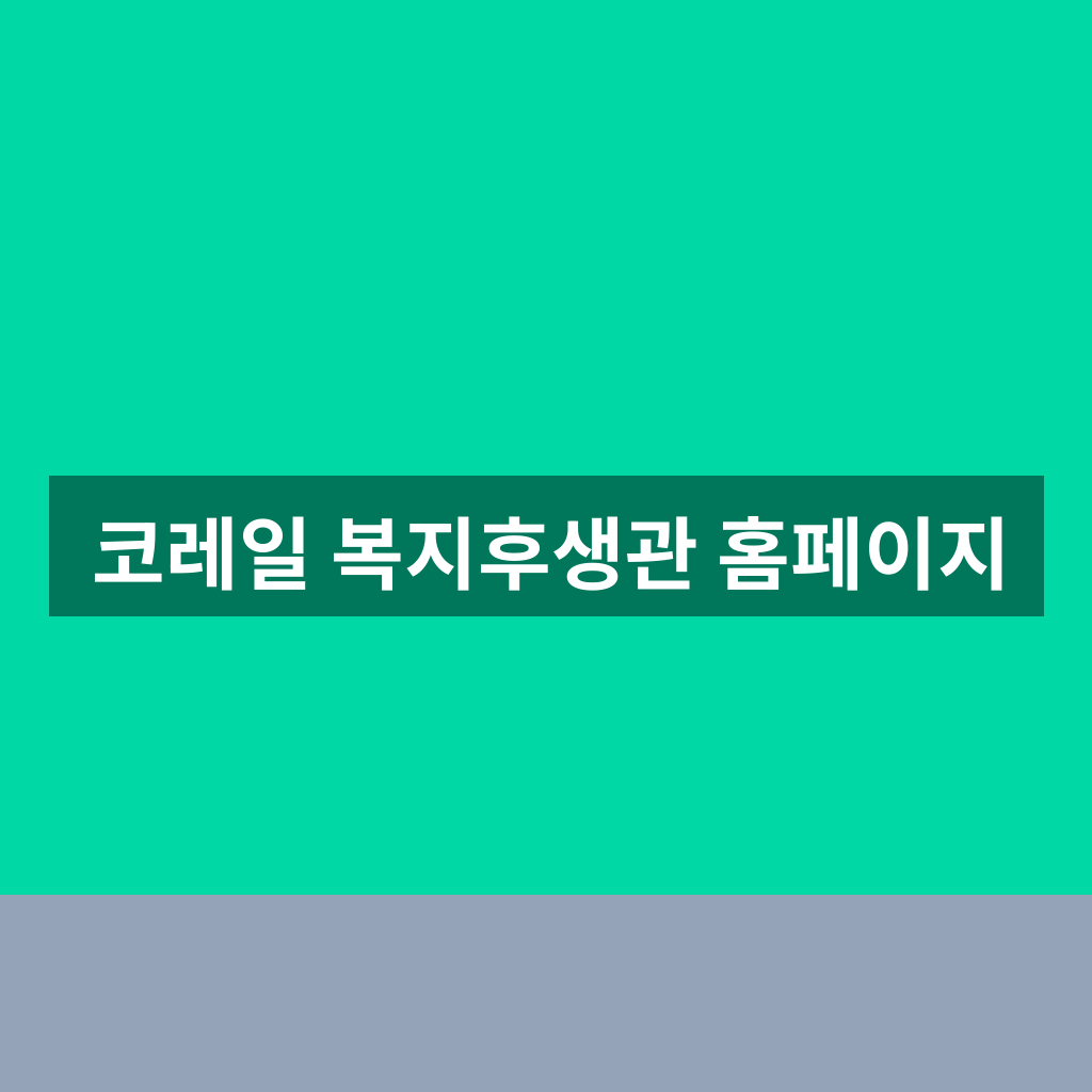 코레일 복지후생관 홈페이지