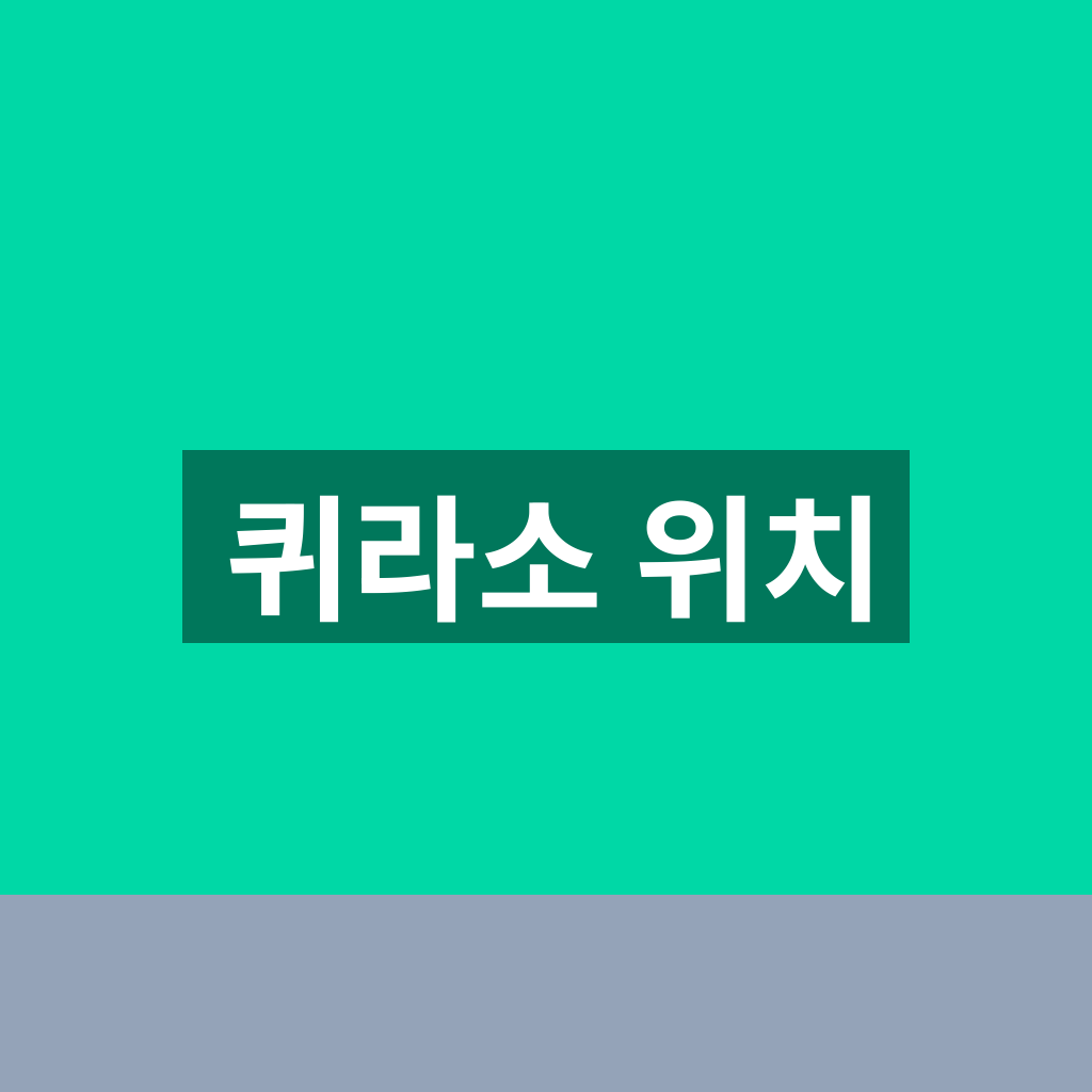 퀴라소 위치
