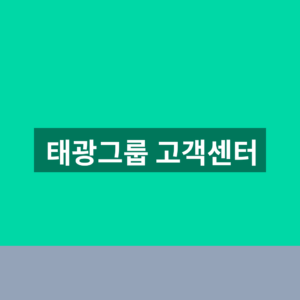 태광그룹 고객센터 계열사별 문의 1분 확인법