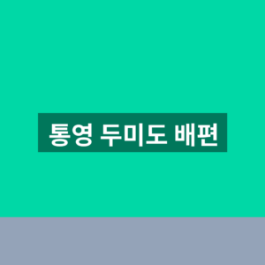 통영 두미도 배편 예약 1분만에 찾는법