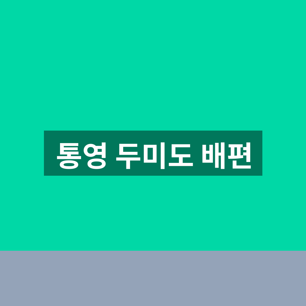 통영 두미도 배편