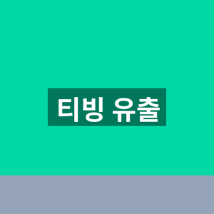티빙 유출