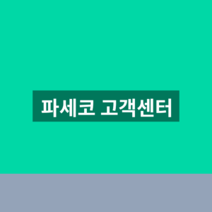 파세코 고객센터 AS 접수 1분만에 찾는법
