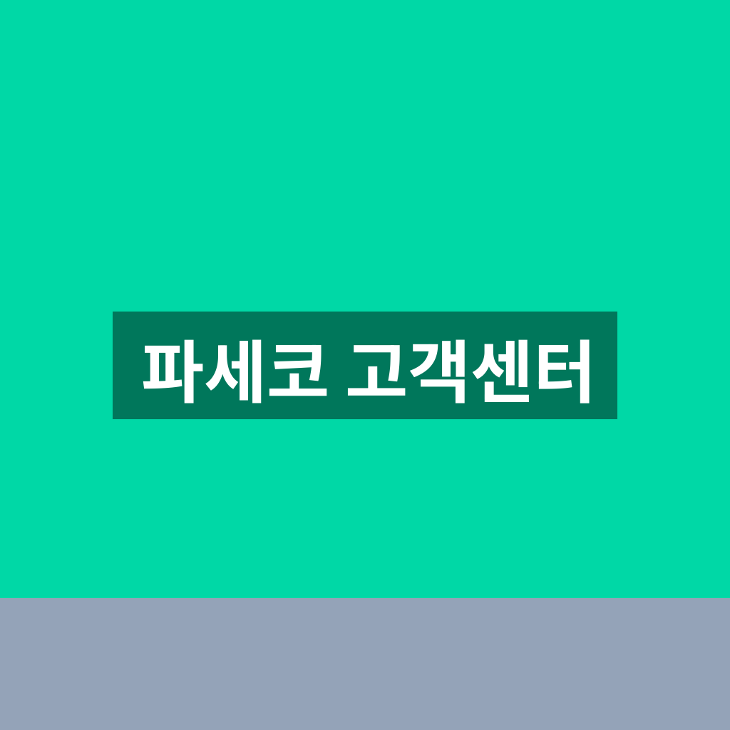 파세코 고객센터