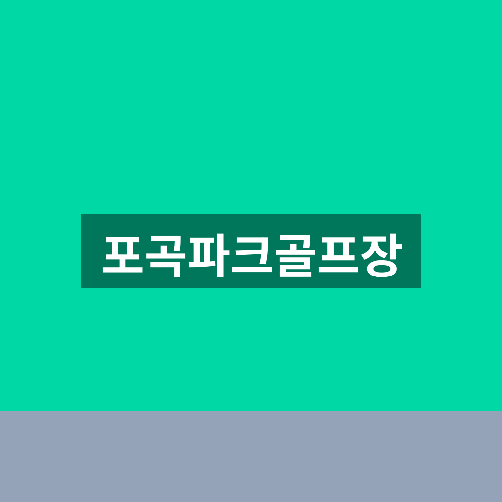 포곡파크골프장