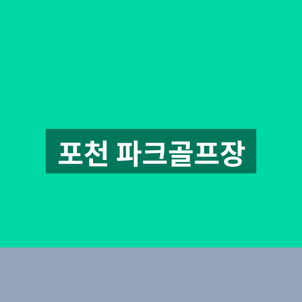 포천 파크골프장