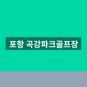 포항 곡강파크골프장 예약 이용 1분만에 찾는법