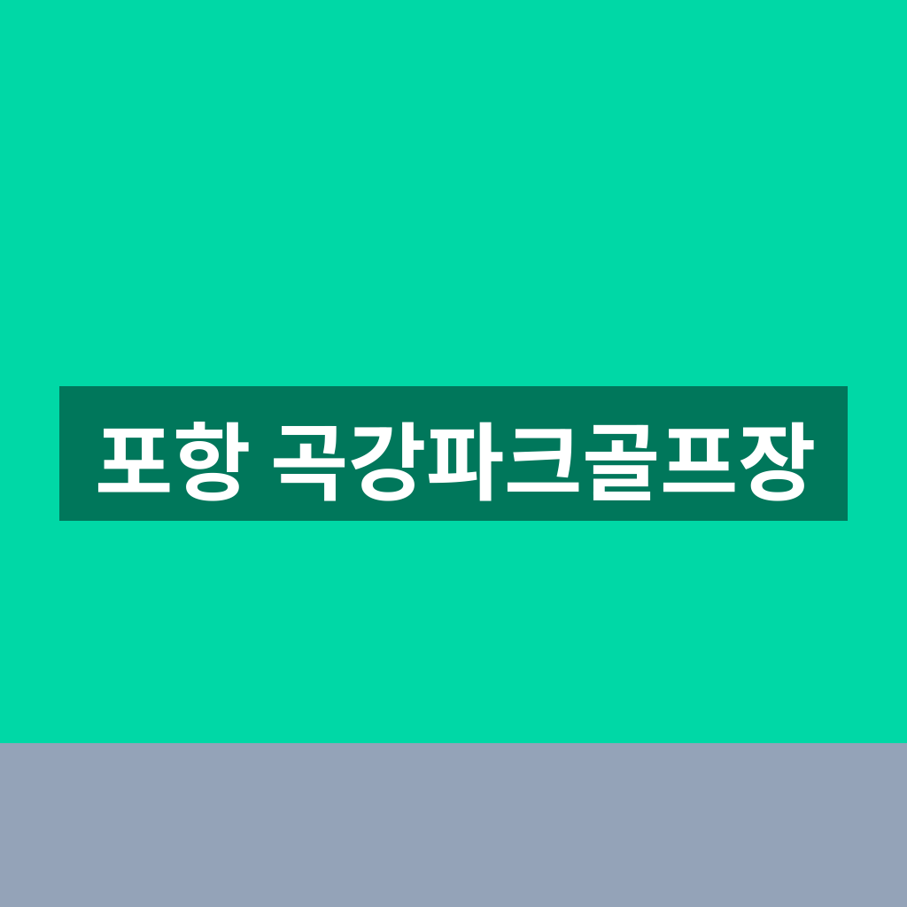 포항 곡강파크골프장