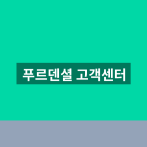 푸르덴셜 고객센터 전화번호 보험조회 1분만에 찾는법