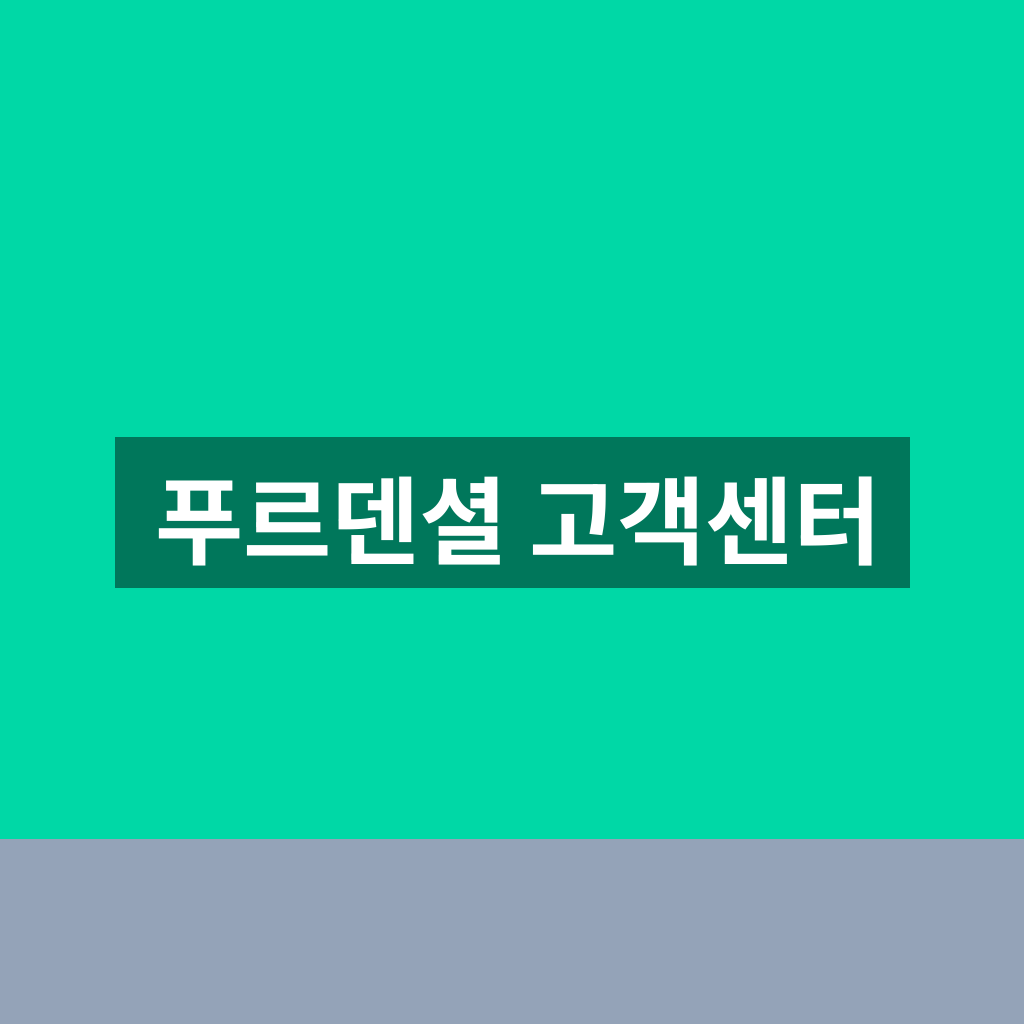 푸르덴셜 고객센터