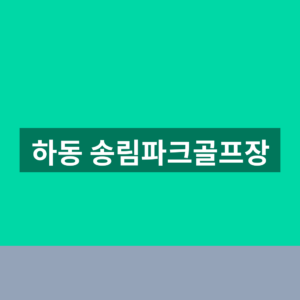 하동 송림파크골프장 예약 위치 1분만에 찾는법