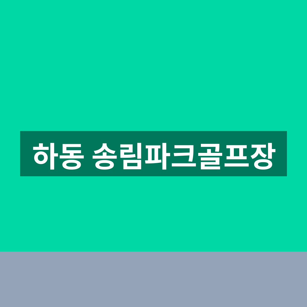 하동 송림파크골프장