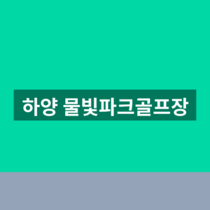 하양 물빛파크골프장 이용시간 1분만에 확인하는법