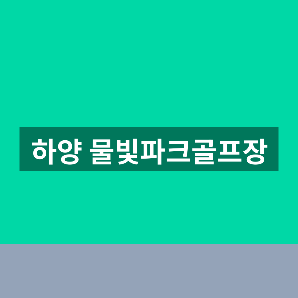 하양 물빛파크골프장