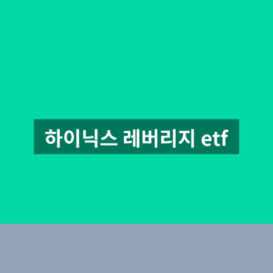 하이닉스 레버리지 etf 주가 1분만에 확인하는법