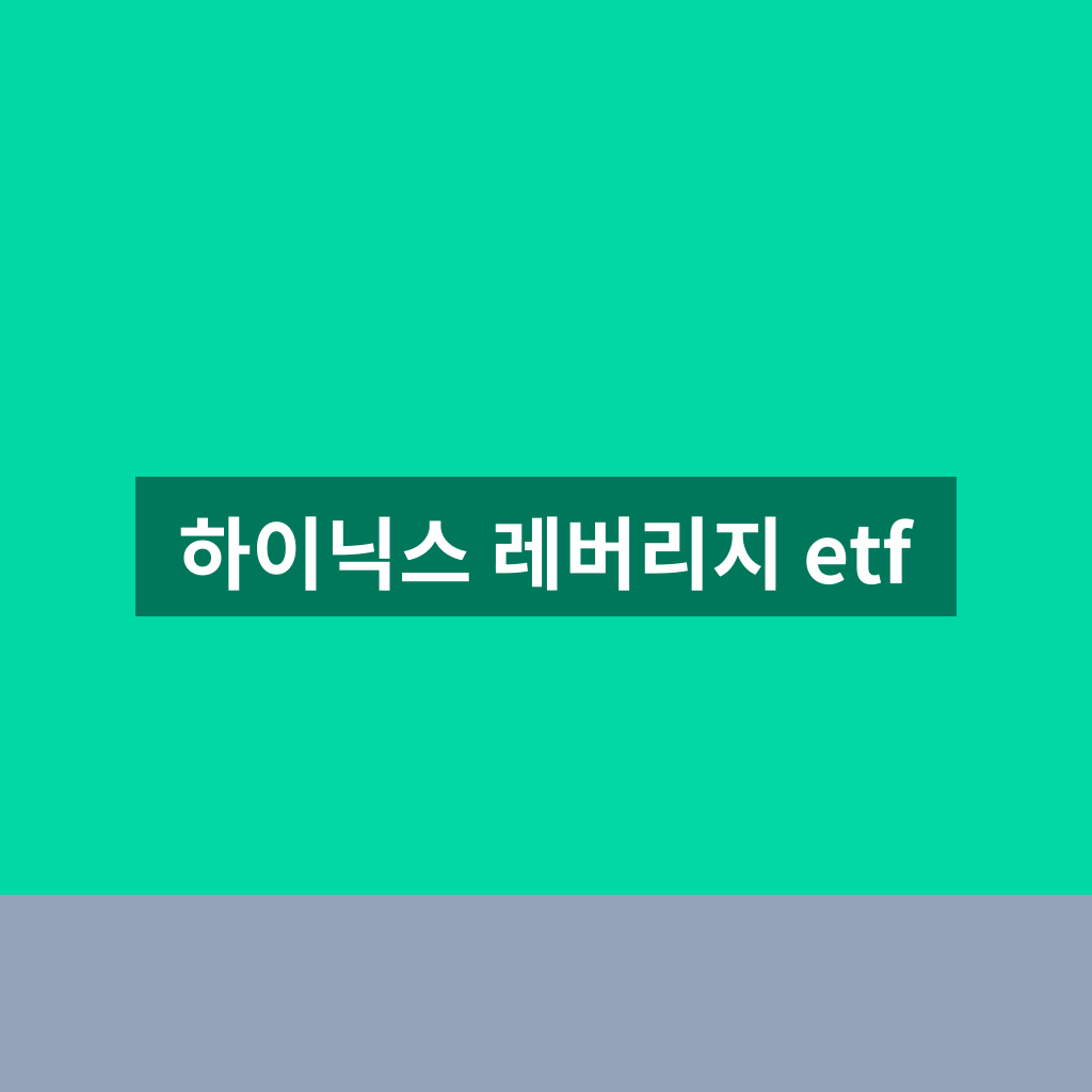 하이닉스 레버리지 etf