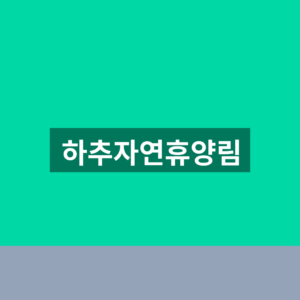하추자연휴양림 홈페이지 예약 1분만에 찾는법