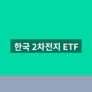 한국 2차전지 ETF 순위 1번에 비교하는법
