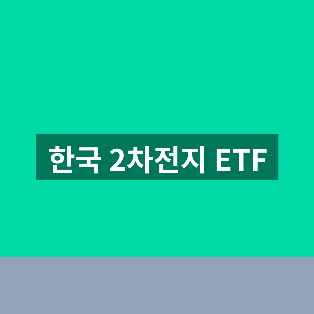 한국 2차전지 ETF