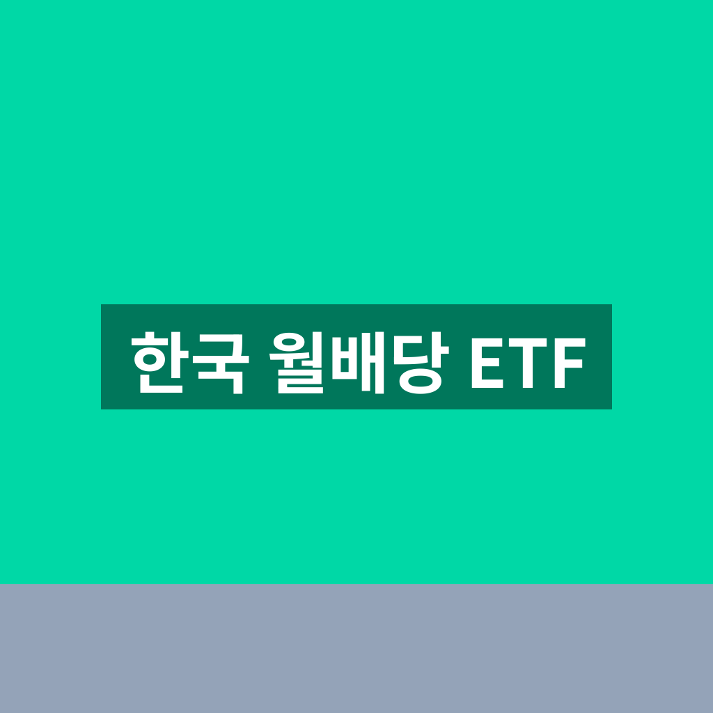 한국 월배당 ETF