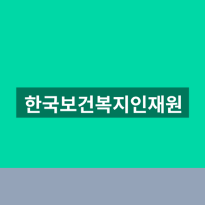 한국보건복지인재원