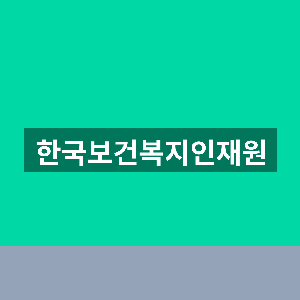 한국보건복지인재원