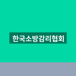한국소방감리협회