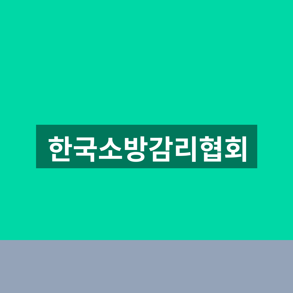 한국소방감리협회
