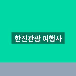 한진관광 여행사