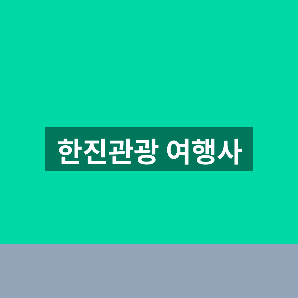 한진관광 여행사