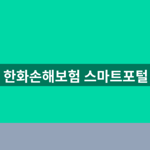 한화손해보험 스마트포털 로그인 1분만에 찾는법
