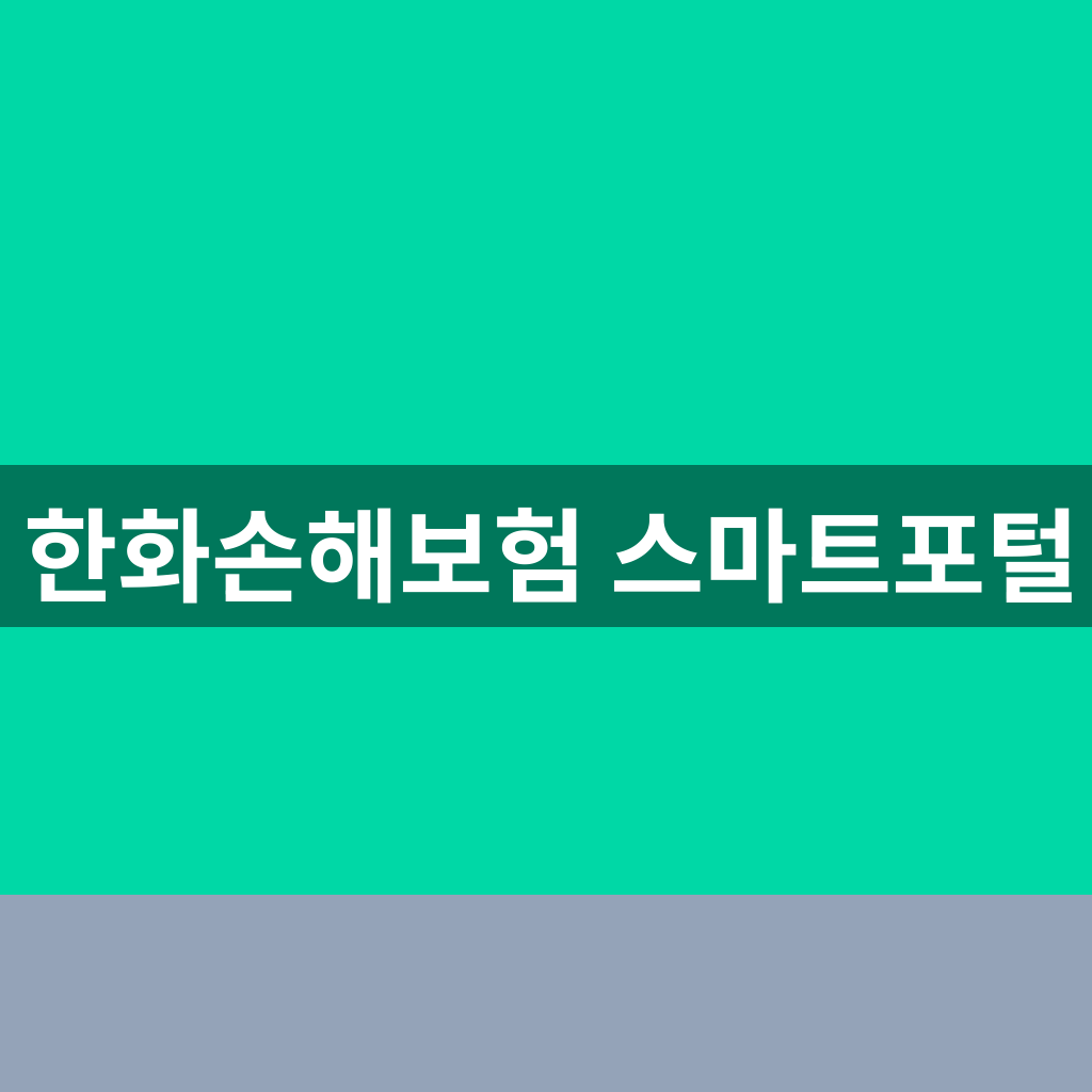 한화손해보험 스마트포털