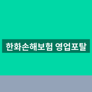 한화손해보험 영업포탈 바로가기 로그인 1분만에 찾는법
