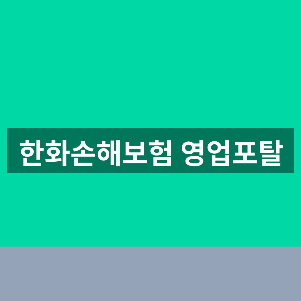 한화손해보험 영업포탈