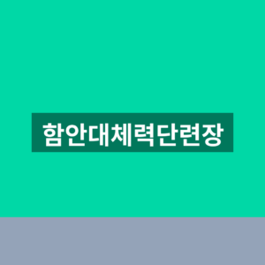 함안대체력단련장 예약 1분만에 찾는법