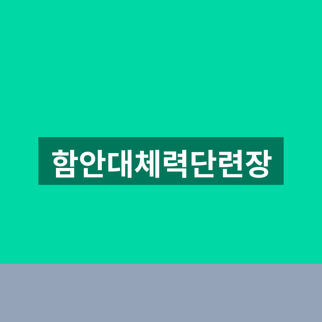 함안대체력단련장