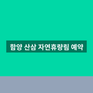 함양 산삼 자연휴량림 예약 1분만에 찾는법