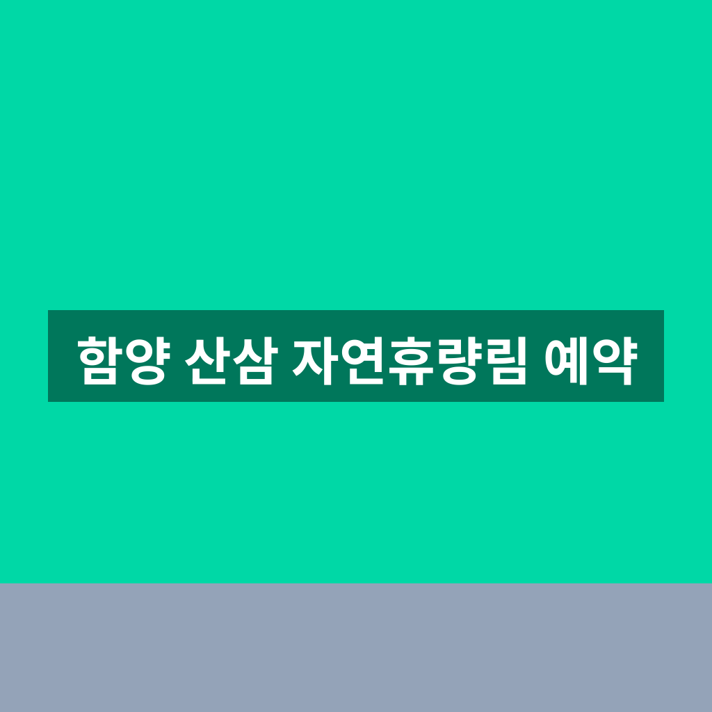 함양 산삼 자연휴량림 예약