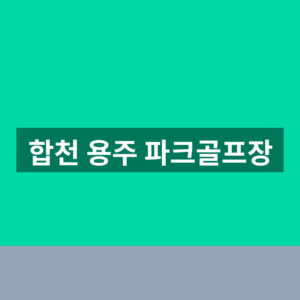 합천 용주 파크골프장 예약 이용 1분만에 찾는법