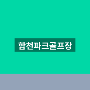 합천파크골프장 예약 위치 1분만에 찾는법