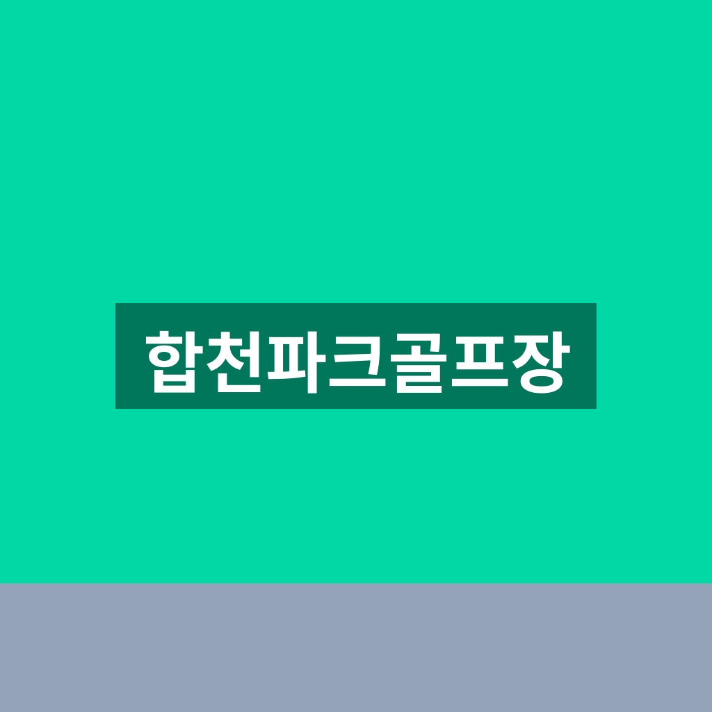 합천파크골프장