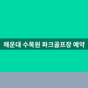 해운대 수목원 파크골프장 예약 1분만에 찾는법