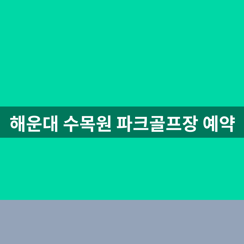 해운대 수목원 파크골프장 예약