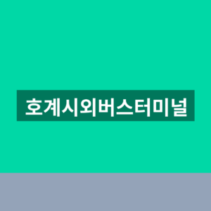 호계시외버스터미널 예매 시간표 1분만에 찾는법
