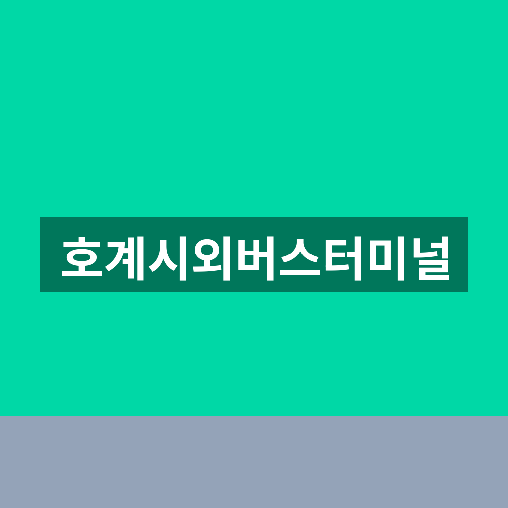 호계시외버스터미널