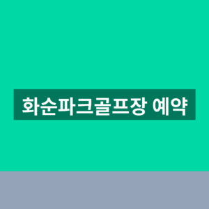 화순파크골프장 예약 1분만에 바로 하는법